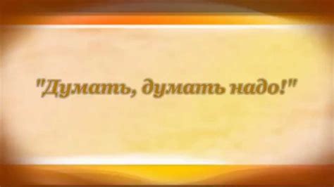 Агния Барто. Думай, Думай... - YouTube