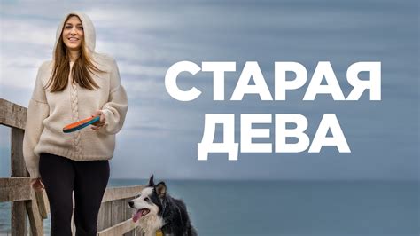 Старая дева/ 2019/ Комедия HD - YouTube