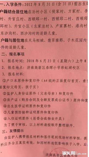 2018年济南市高新区春晖小学招生简章幼升小招生简章幼教网