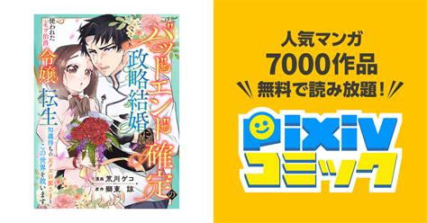 Chapter1【第1話】 バッドエンド確定の政略結婚に使われたモブ伯爵令嬢、転生知識持ちの元クズ旦那さまとこの世界を救います