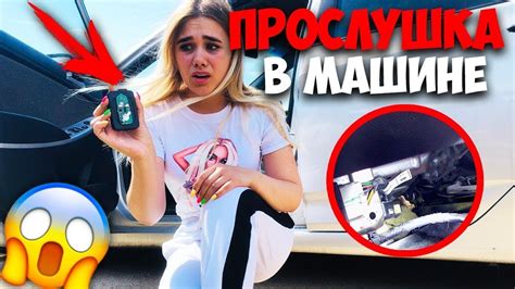 КЛОУН ПОДБРОСИЛ ЖУЧОК В МАШИНУ!!! Нашли ПРОСЛУШКУ ОНИ ЗНАЮТ ВСЕ ПРО НАС ...