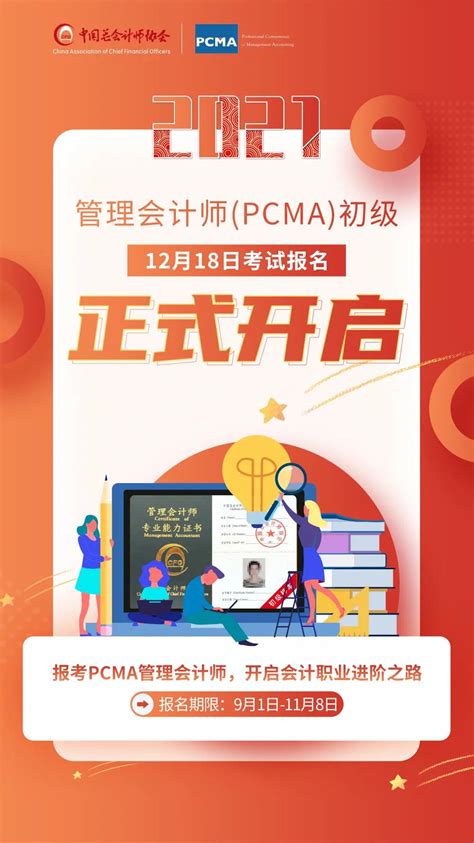 管理会计师教育网2021年管理会计师专业能力（pcma）初级考试（12月18日）报名正式开启