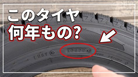 【車のプロが教える！】 誰でも簡単にわかる！ 今のタイヤ 何年履いた？ タイヤ製造年 を知る方法！ Youtube