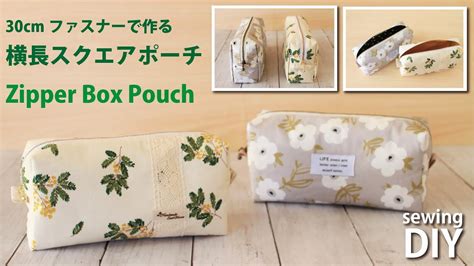 【横長スクエアポーチの作り方】ボックスポーチ30cmファスナー使用／ How To Make A Zipper Box Pouch