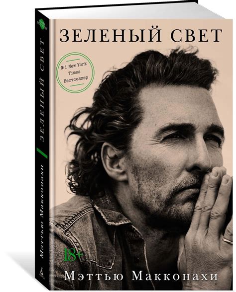 Книга "Зеленый свет" Макконахи Мэттью – купить книгу ISBN 978-5-389 ...