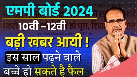 Mp Board Exam News 2024 एमप बरड म आएग बड दककत Mp Board