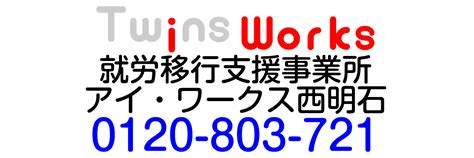 障害者の就労移行支援事業所 アイ・ワークス西明石