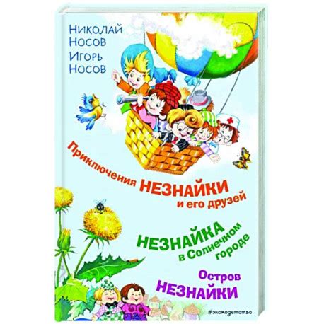 Приключения Незнайки и его друзей. Незнайка в Солнечном городе. Остров ...