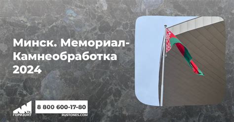Минск. Мемориал-Камнеобработка 2024. | ТК Горизонт