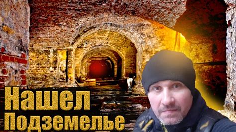 Пробрался в старинные подземелья - YouTube