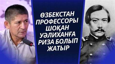 ӨЗБЕК ПРОФЕССОРЫ ШОҚАН УӘЛИХАНОВҚА РИЗА БОЛЫП ЖАТЫР - YouTube