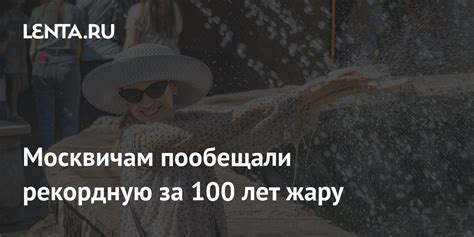 Москвичам пообещали рекордную за 100 лет жару: Климат и экология ...