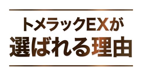 公式【トメラックex】 さくらの森 公式通販