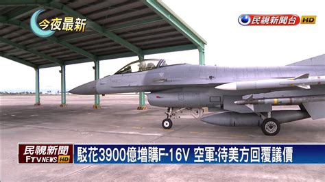 強化制空權！空軍向美提採購66架新式戰機－民視新聞 Youtube