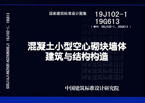 国标图集系列：19j102 119g613混凝土小型空心砌块墙体建筑与结构构造 土木在线