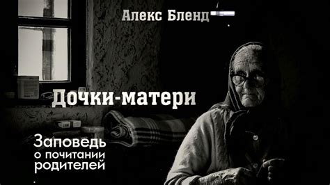 Дочки-Матери. О заповеди почитания родителей. - YouTube
