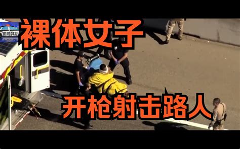 突发：裸体女子开枪射击路人，旧金山警方：有精神病 警随其后 警随其后 哔哩哔哩视频