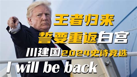 Donald TrumpMake American great againUS presidential election川建国王者归来