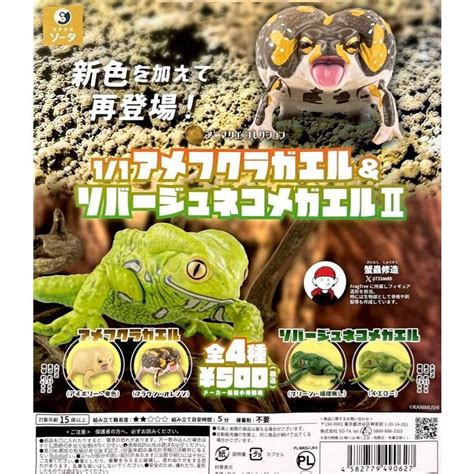 【日玩獵人】日版so Ta轉蛋1比1短頭蛙and猴樹蛙p2 全4種整套販售 蝦皮購物