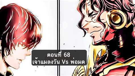 มหาศึกคนชนเทพ ตอนที่ 68 เริ่มศึกคู่ที่ 8 Youtube