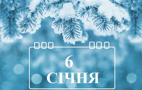 Сегодня 6 января: какой праздник и день в истории