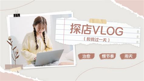 简约风白色探店vlog朋友圈美学横版视频封面 美图设计室海报模板素材大全