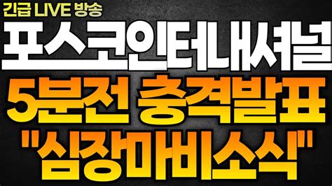 포스코인터내셔널 주가전망 5분전 충격발표 드디어 나온 ㅇㅇ 재료 주가 정확하게 여기 찍고 폭등 합니다 필히