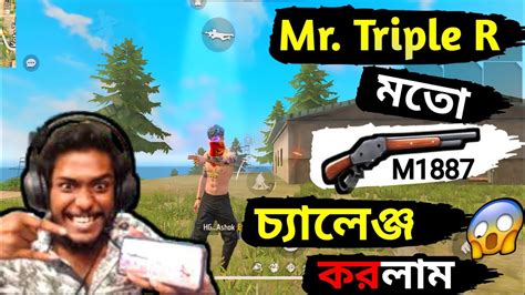 Mr Triple R 😱 ভাইয়ের মতো M1887 Gun দিয়ে Rank এ চ্যালেঞ্জ করলাম 😱🥵