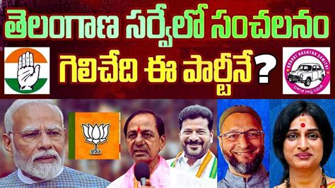 తెలంగాణలో కాంగ్రెస్ And బీజేపీ మధ్య టఫ్ ఫైట్ ఎవరికి ఎన్ని సీట్లు వస్తాయో తేల్చేసిన సర్వే Youtube