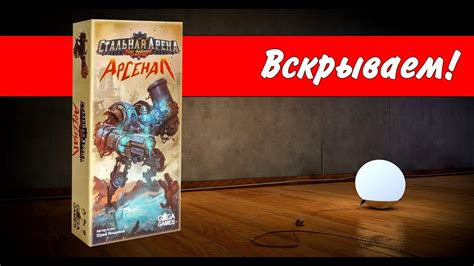 Стальная арена. Арсенал / Steel Arena: Arsenal / Вскрываем ...