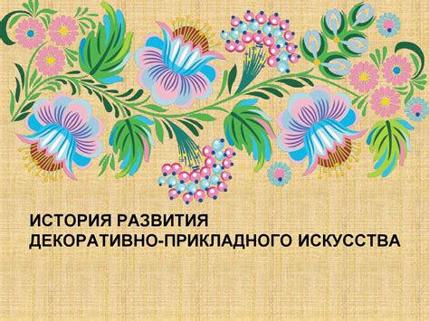 Декоративно-прикладное искусство - презентация онлайн