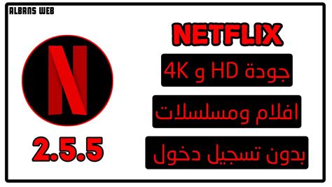 تحميل تطبيق Netflix نتفلكس مهكر اخر اصدار بدون تسجيل دخول يدعم جودة 4k