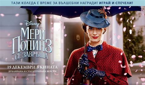 Мери Попинз се завръща - Dnevnik.bg