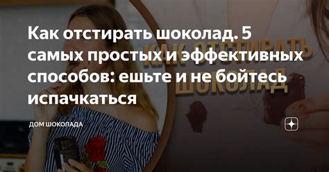 Как отстирать шоколад. 5 самых простых и эффективных способов: ешьте и ...