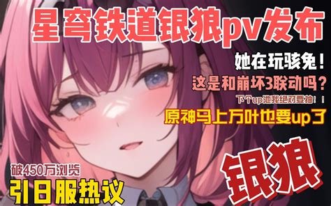 【崩坏：星穹铁道外网熟肉】崩坏3rd广告？银狼角色pv发布 引日服玩家热议 哔哩哔哩