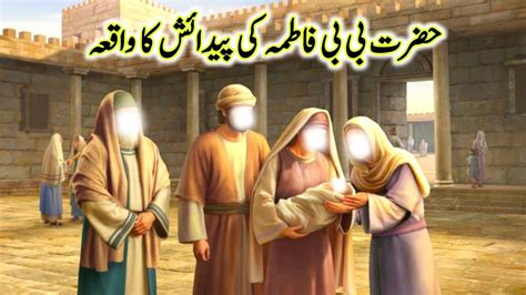 Hazrat Bibi Fatima Ki Pedaish Ka Waqia Hazrat Bibi Fatima Ki Wiladat