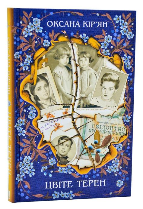 Книга Цвіте терен купити за 140 грн в Morebooks