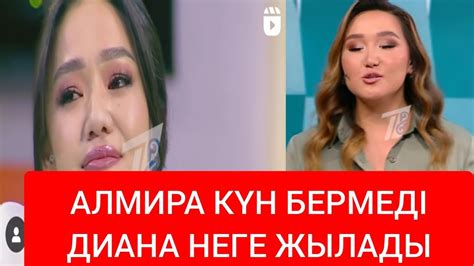 ДИАНА СКАТОВА АЛМИРАМЕН КЕЛІСПУШІЛІК БОЛДЫМА - YouTube