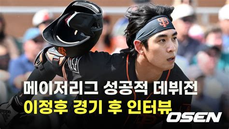 ‘메이저리그 성공적 데뷔전 이정후 인터뷰 O Sports 스포탈코리아