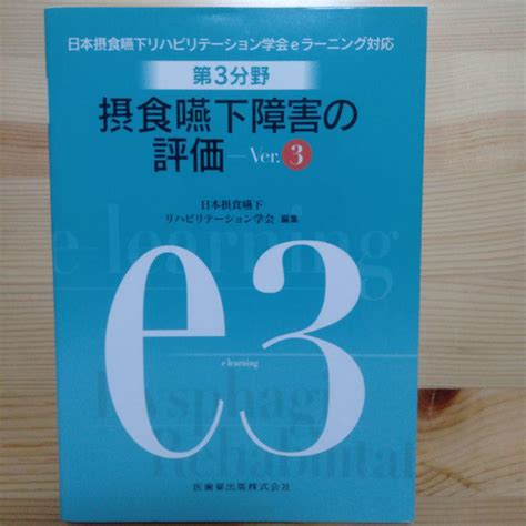 日本摂食嚥下リハビリテーション学会eラーニング対応参考書全7冊 メルカリ