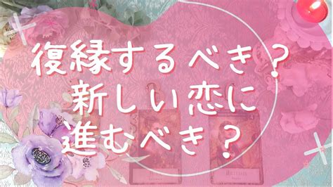 【当たるタロット占い！恋愛💖復縁編】復縁するべき？新しい恋に進むべき？ Youtube