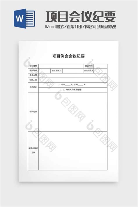 公司项目会议纪要word模板下载 包图网