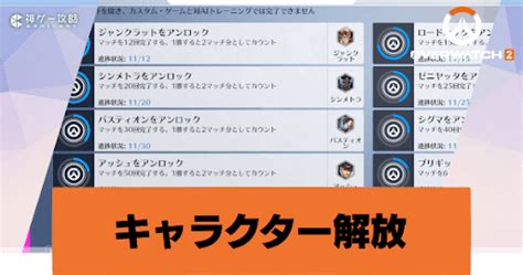 【オーバーウォッチ2】キャラ解放のやり方とヒーローチャレンジ一覧【overwatch2攻略wiki】 神ゲー攻略