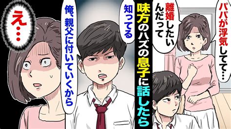 【漫画】浮気夫「浮気してるけど、それが何？」→母思いの優しい息子に相談すると「知ってる。相手に会ったこともある。俺は親父に付いて行くぜ」私「え