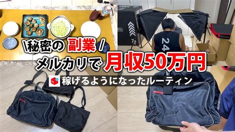 社畜会社員→副業月収50万円稼ぐ日常 日勤 ルーティン せどり 物販 転売 アパレルせどり 副業 メルカリ