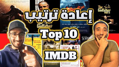 تحدي إعادة ترتيب أفضل 10 أفلام في التاريخ YouTube