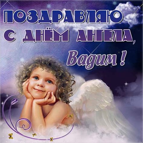 Картинки с днем ангела Вадима (50 открыток) - Klike.net