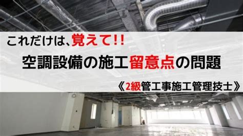 空調設備の施工【2級】｜1・2級 管工事施工管理技士の勉強法