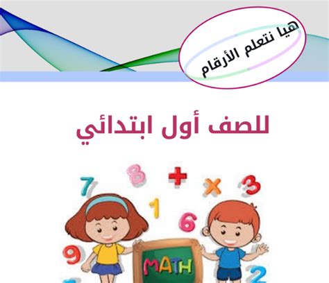 كراسة هيا نتعلم الأرقام رياضيات أول ابتدائي الفصل الأول بداية