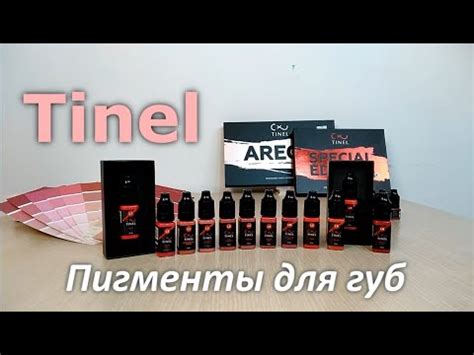 Пигменты Tinel для татуажа губ - YouTube